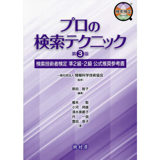 プロの検索テクニック　検索技術者検定準２級・２級公式推奨参考書「第３版」