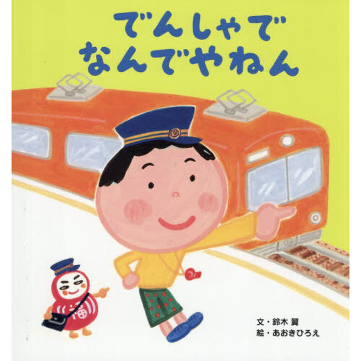 でんしゃでなんでやねん