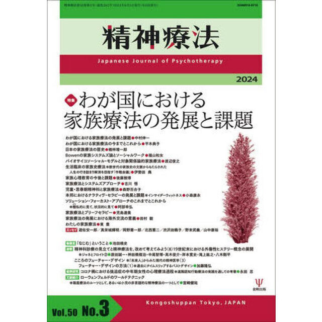 精神療法　Ｖｏｌ．５０Ｎｏ．３（２０２４）「特集わが国における家族療法の発展と課題」