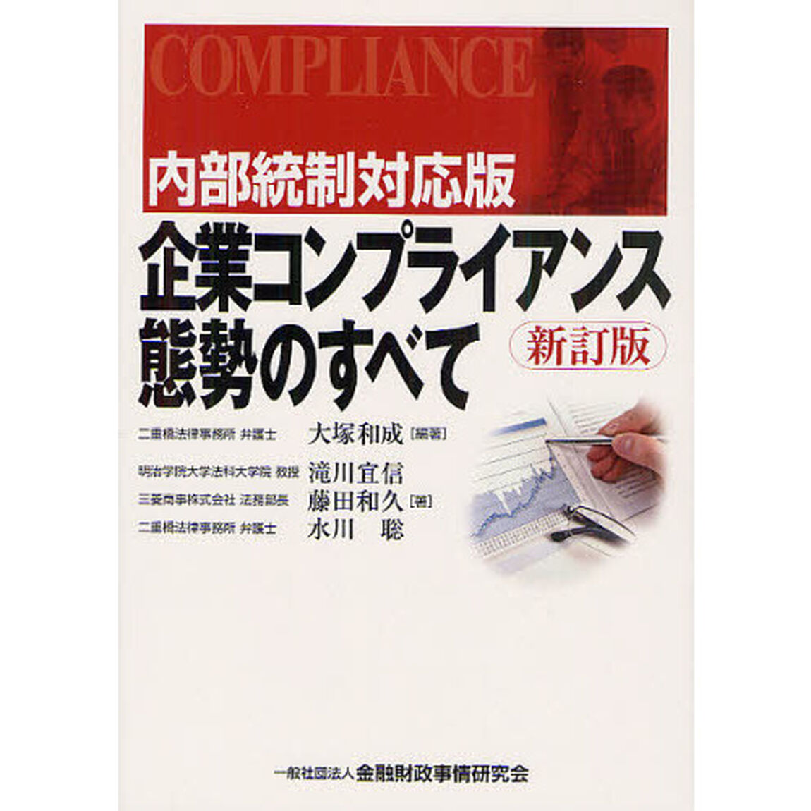 企業コンプライアンス態勢のすべて「内部統制対応版　新訂版」