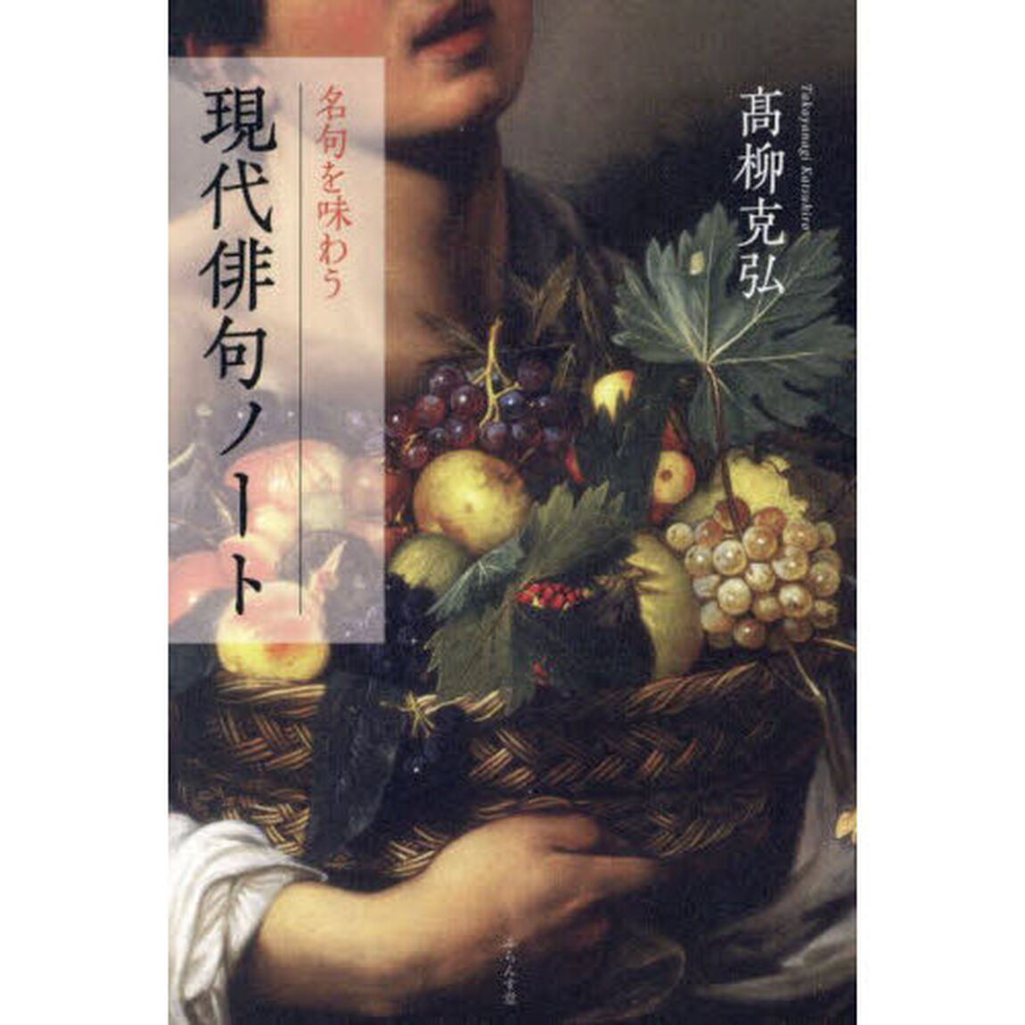現代俳句ノート　名句を味わう