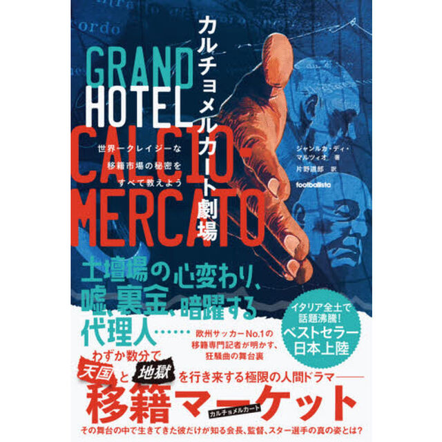 カルチョメルカート劇場　世界一クレイジーな移籍市場の秘密をすべて教えよう
