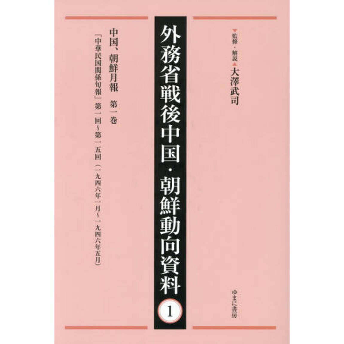 外務省戦後中国・朝鮮動向資料　１「復刻」「中国、朝鮮月報　第１巻」