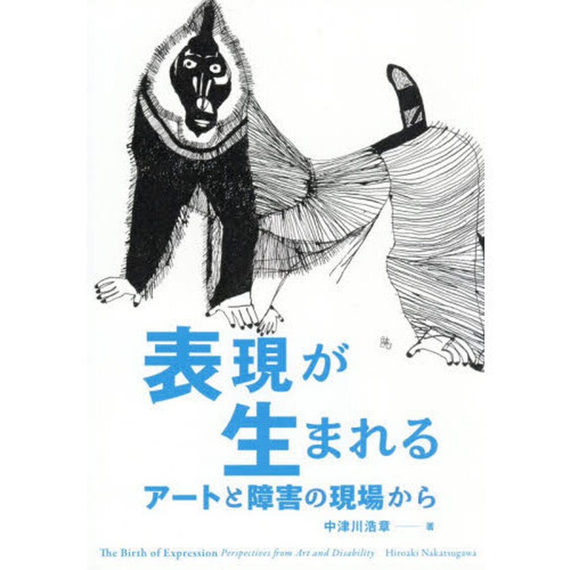 表現が生まれる　アートと障害の現場から