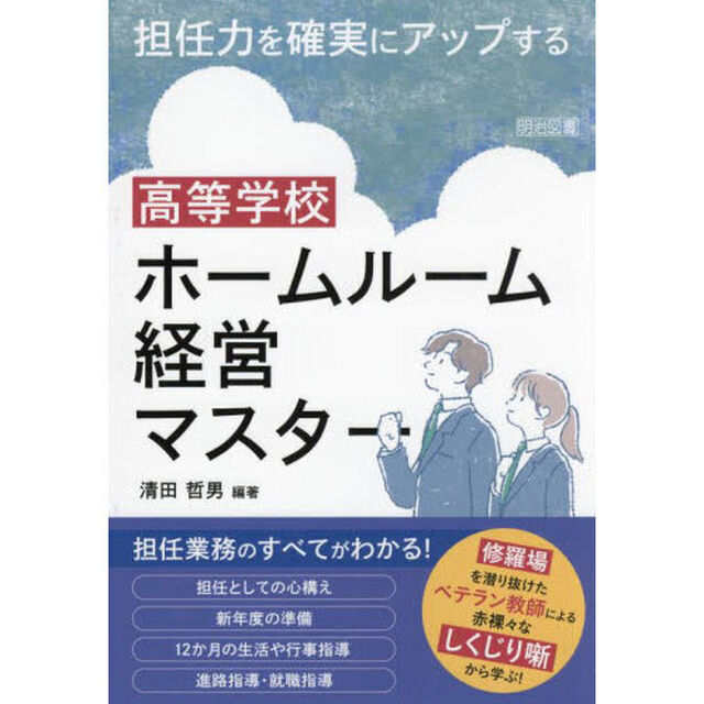 担任力を確実にアップする高等学校ホームルーム経営マスター