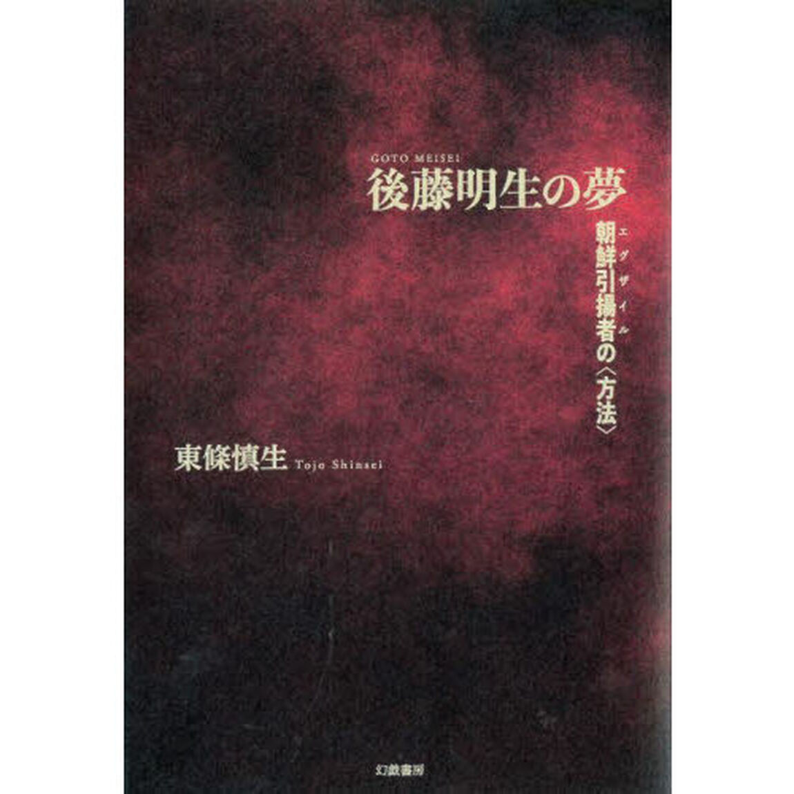 後藤明生の夢　朝鮮引揚者の〈方法〉
