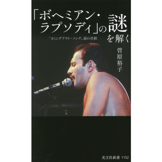「ボヘミアン・ラプソディ」の謎を解く　&ldquo;カミングアウト・ソング&rdquo;説の真相