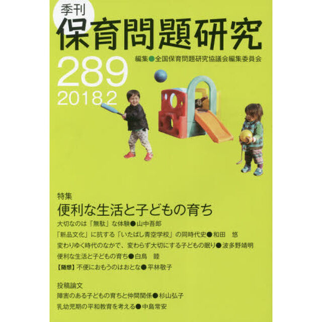 保育問題研究　２８９「特集便利な生活と子どもの育ち」
