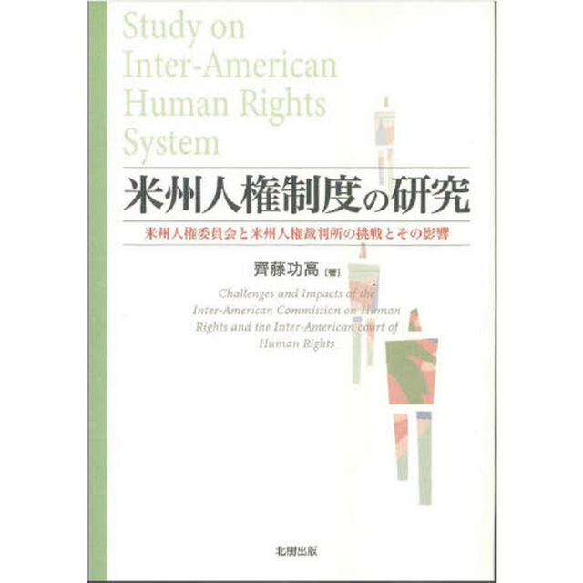 米州人権制度の研究　米州人権委員会と米州人権裁判所の挑戦とその影響