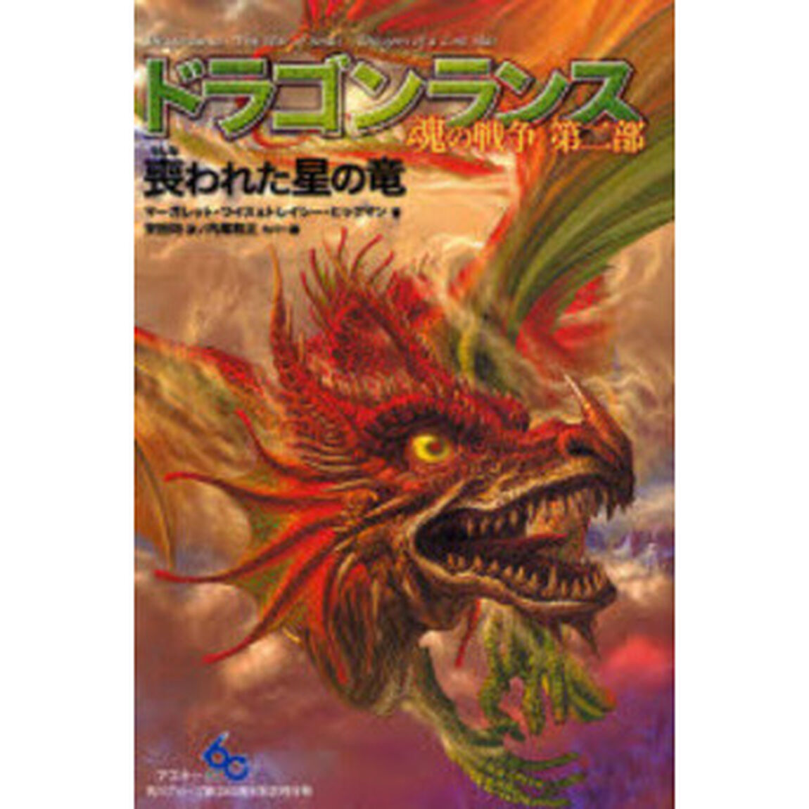 ドラゴンランス魂の戦争　第２部「喪われた星の竜」