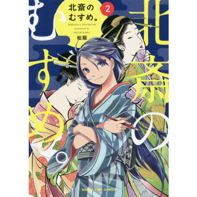 北斎のむすめ。　　　２