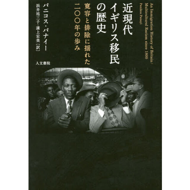 近現代イギリス移民の歴史　寛容と排除に揺れた二〇〇年の歩み