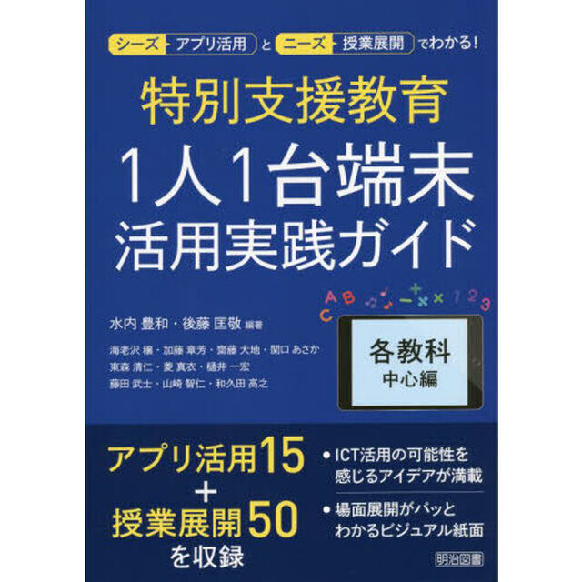 特別支援教育１人１台端末活用実践ガイド　各教科中心編