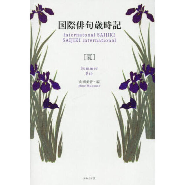 国際俳句歳時記　夏