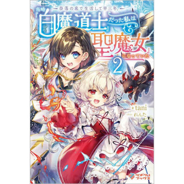 奈落の底で生活して早三年、当時『白魔道士』だった私は『聖魔女』になっていた　２