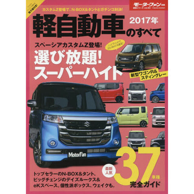 軽自動車のすべて　２０１７年「スペーシアカスタムＺ＆新型ワゴンＲがデビュー！」