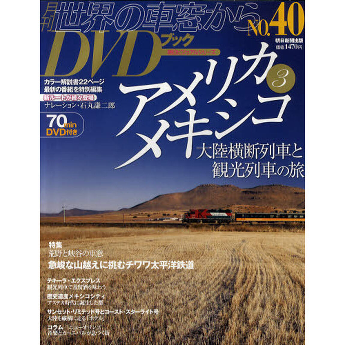 月刊世界の車窓からＤＶＤブック　ＮＯ．４０「アメリカ３・メキシコ」