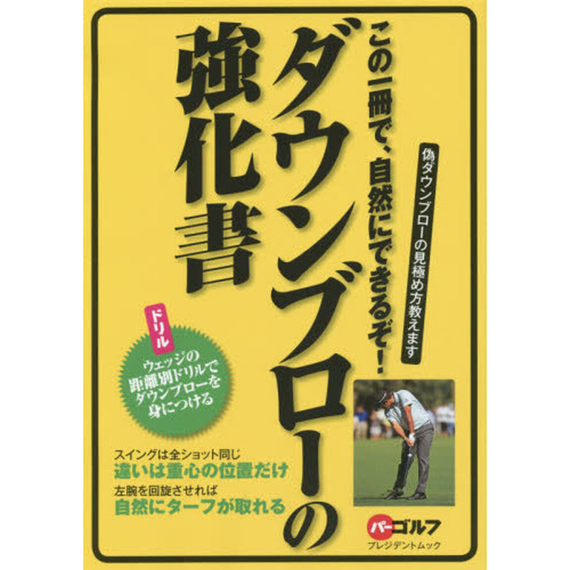 ダウンブローの強化書　この１冊で、自然にできるぞ！