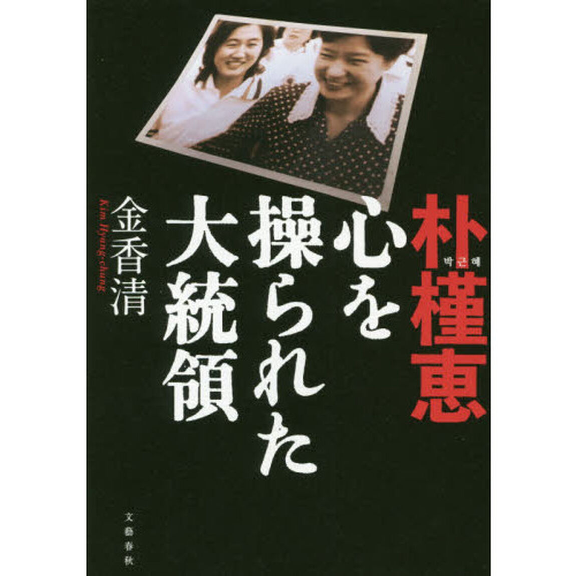 朴槿恵心を操られた大統領