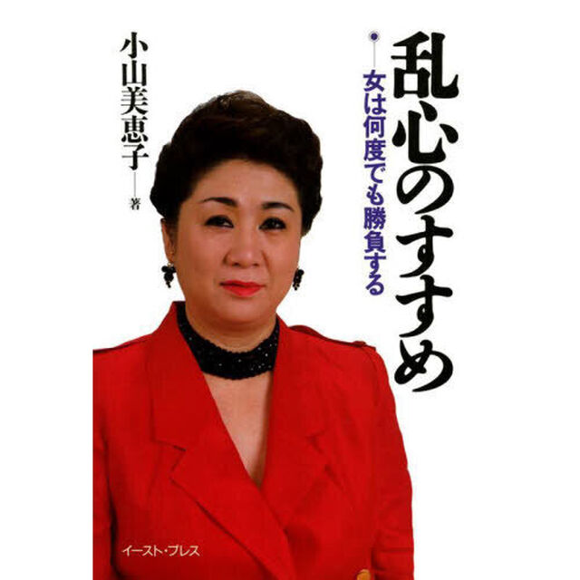 乱心のすすめ　女は何度でも勝負する