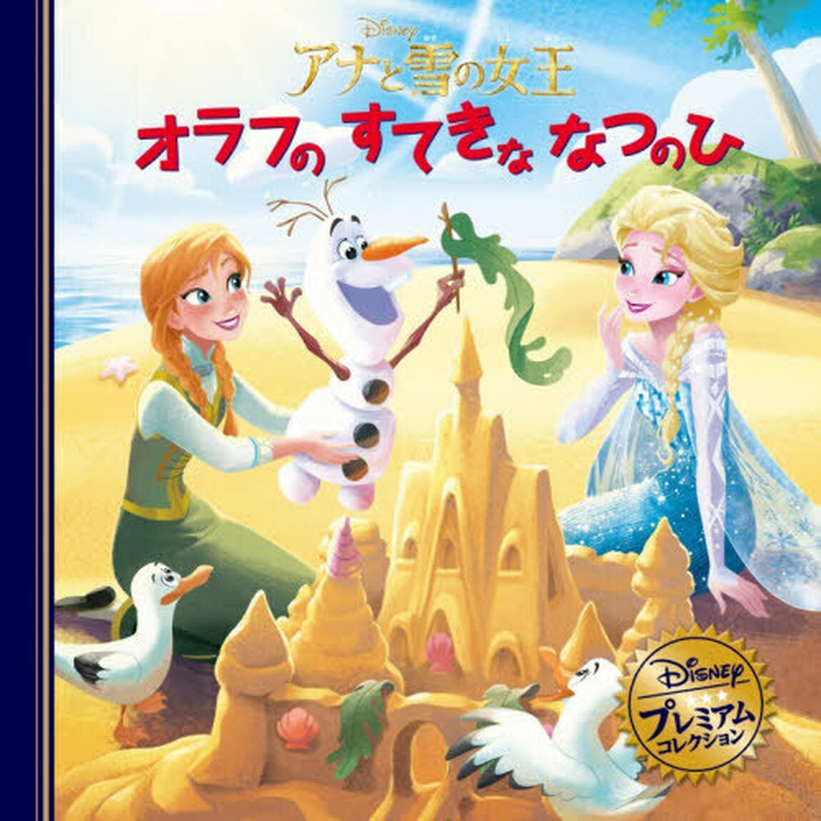 アナと雪の女王オラフのすてきななつのひ「改訂」