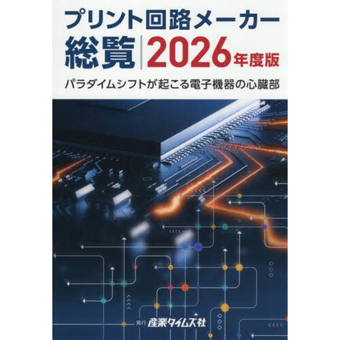 プリント回路メーカー総覧　２０２６年度版「パラダイムシフトが起こる電子機器の心臓部」