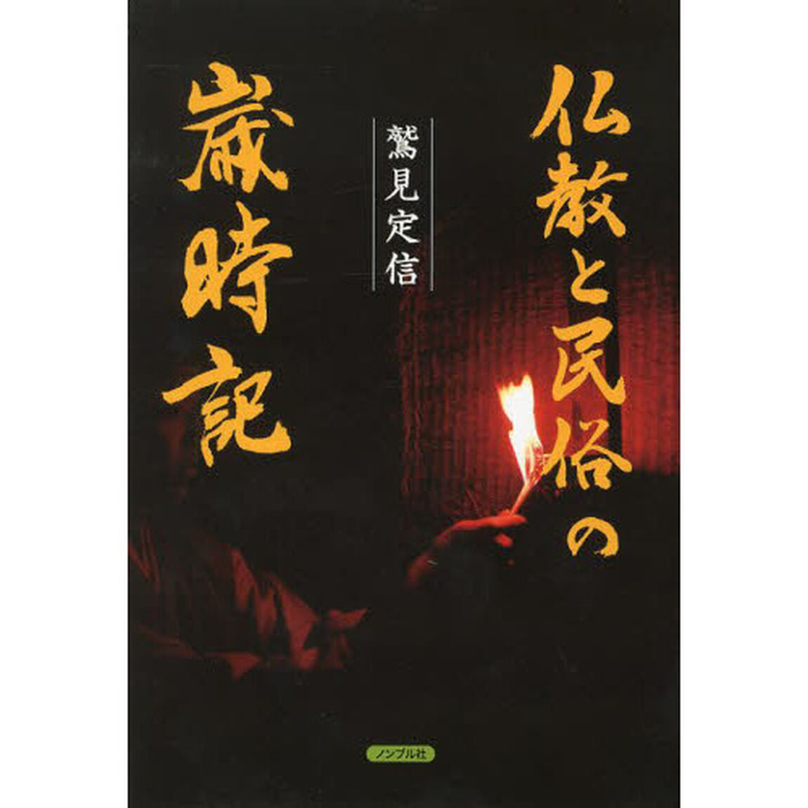 仏教と民俗の歳時記