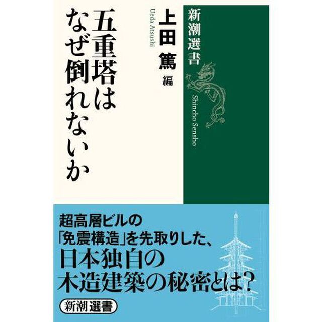 五重塔はなぜ倒れないか