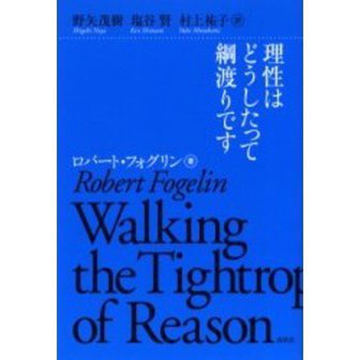 理性はどうしたって綱渡りです