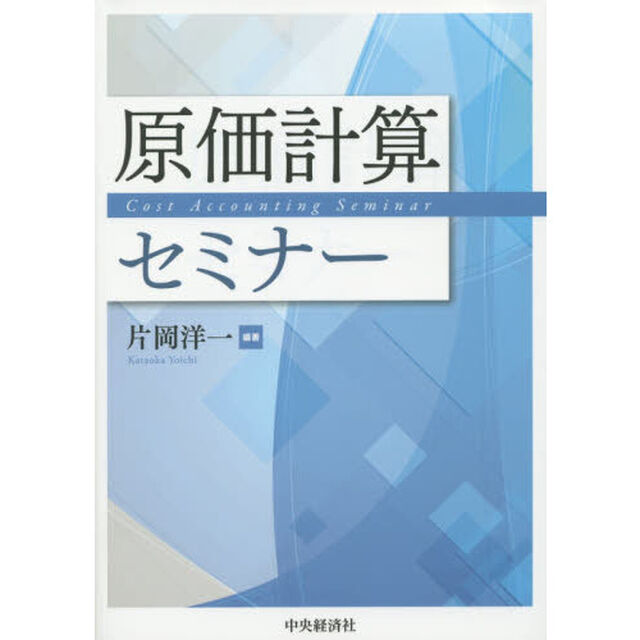 原価計算セミナー
