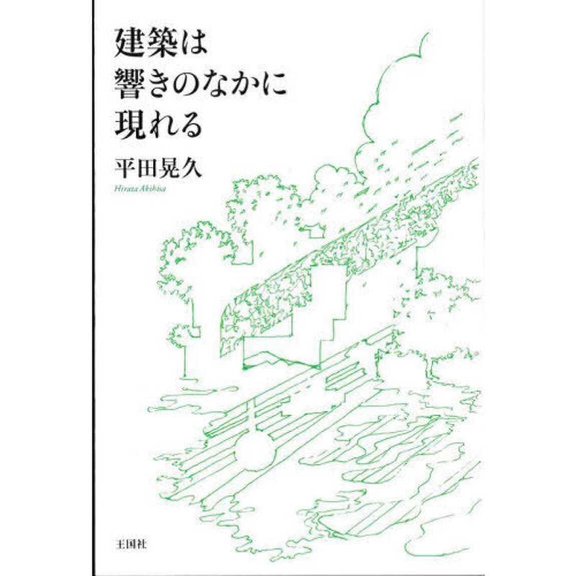 建築は響きのなかに現れる