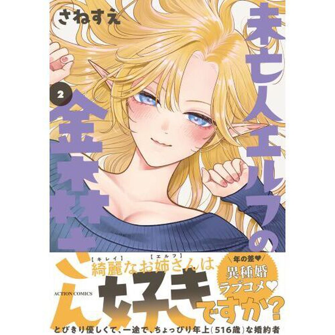 未亡人エルフの金森さん　２