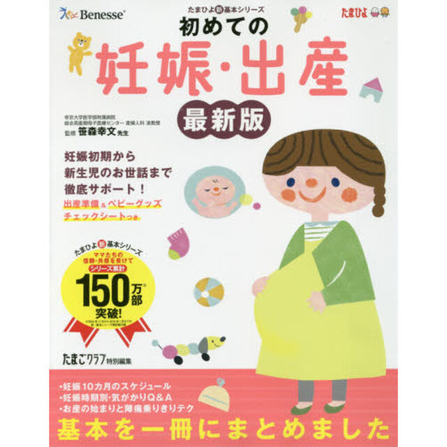 初めての妊娠・出産　気がかりはこの一冊で「解消」　妊娠初期から新生児のお世話まで徹底サポート！「最新版」