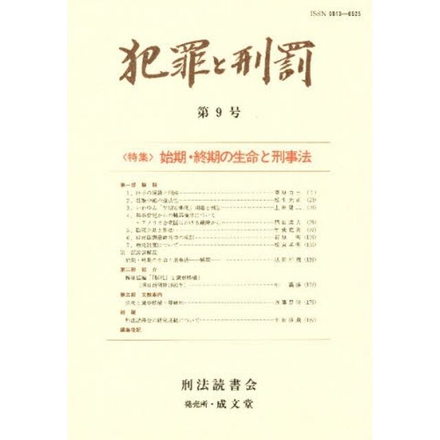 犯罪と刑罰　　　第９号