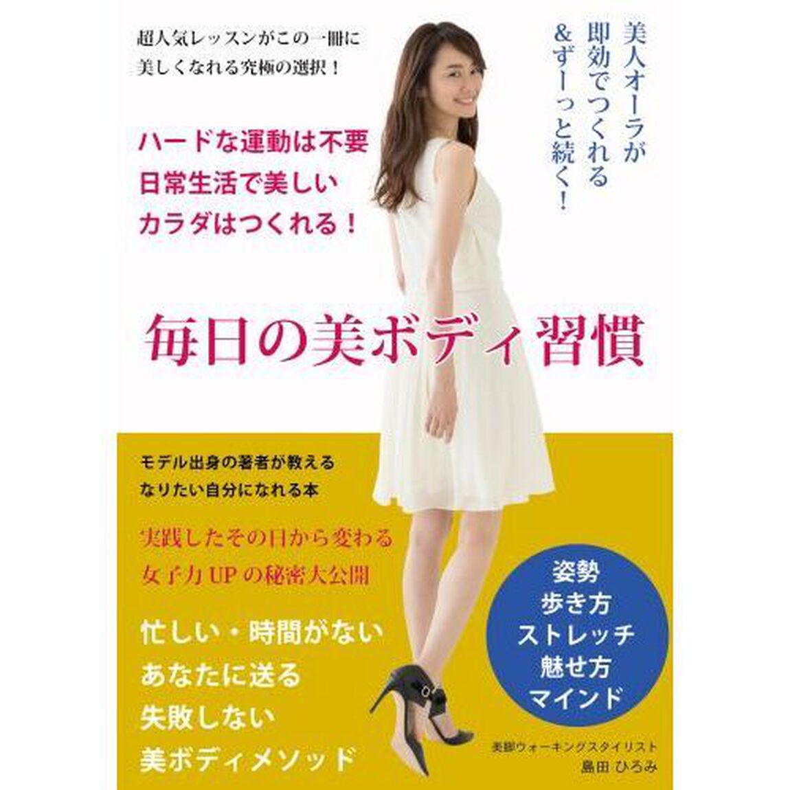 毎日の美ボディ習慣　美人オーラが即効でつくれる＆ずーっと続く！