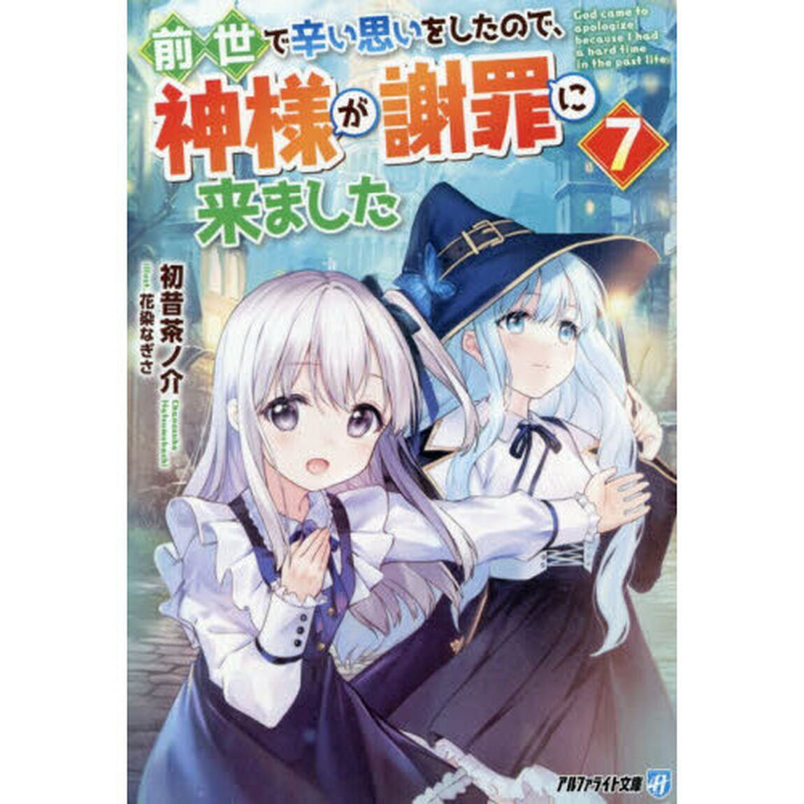 前世で辛い思いをしたので、神様が謝罪に来ました　７