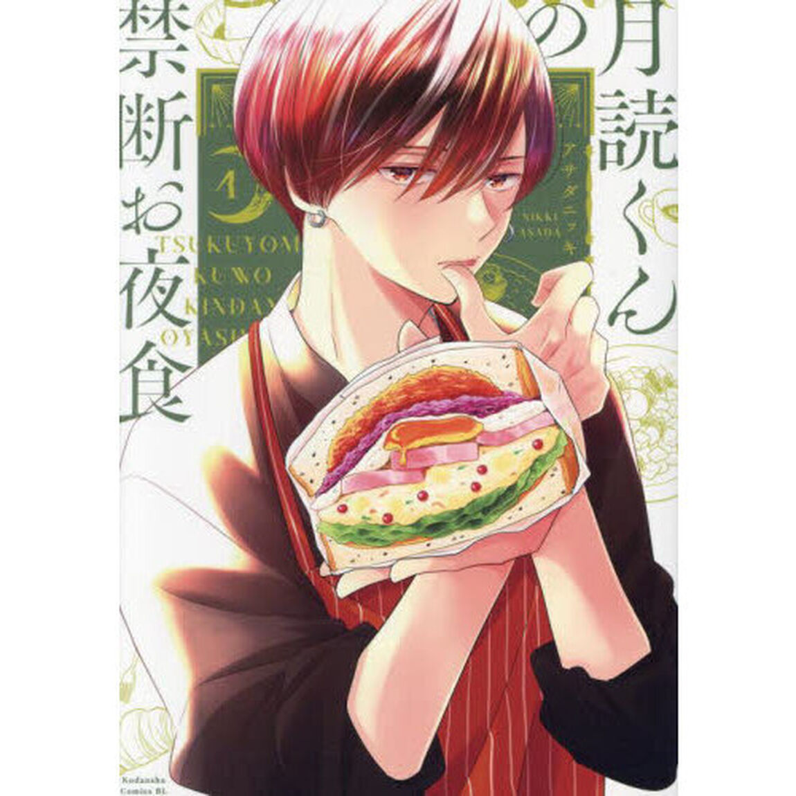 月読くんの禁断お夜食　４