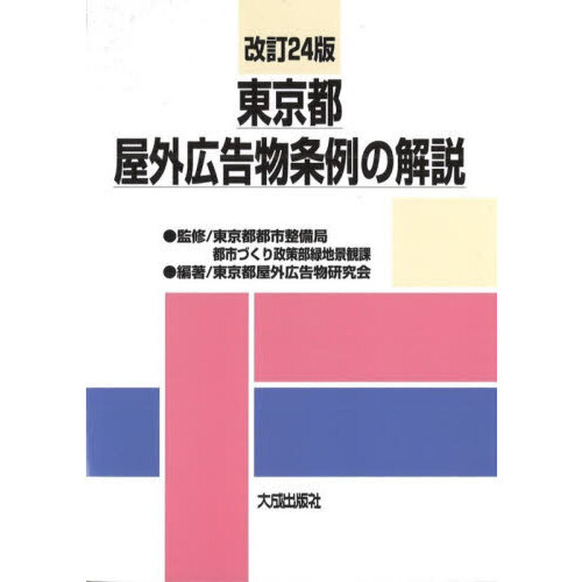 東京都屋外広告物条例の解説「改訂２４版」