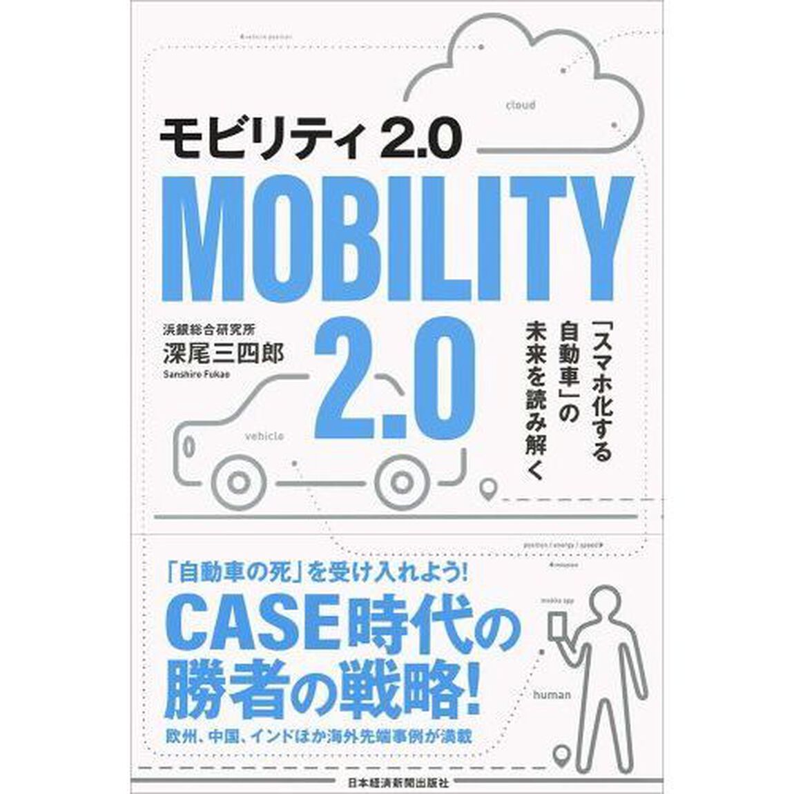 モビリティ2.0 「スマホ化する自動車」の未来を読み解く