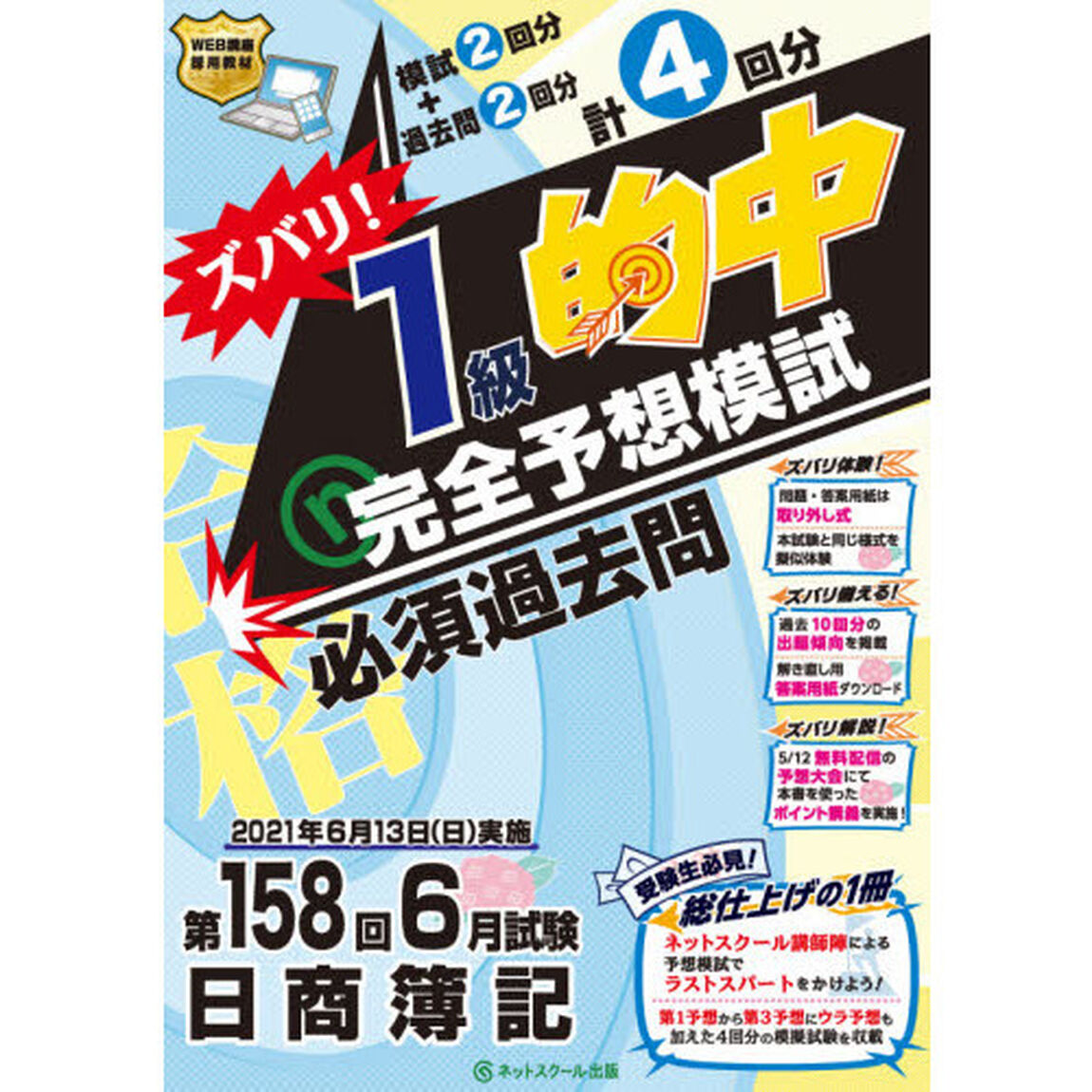 ズバリ！１級的中完全予想模試　第１５８回６月試験日商簿記
