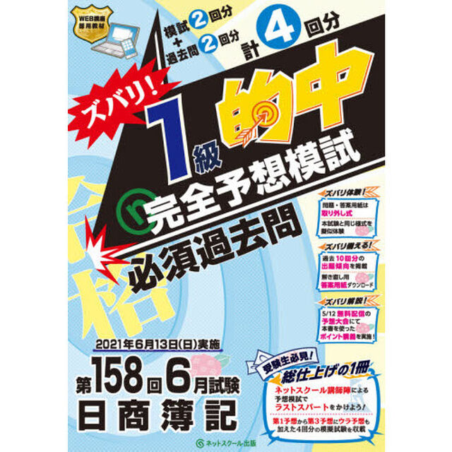 ズバリ！１級的中完全予想模試　第１５８回６月試験日商簿記