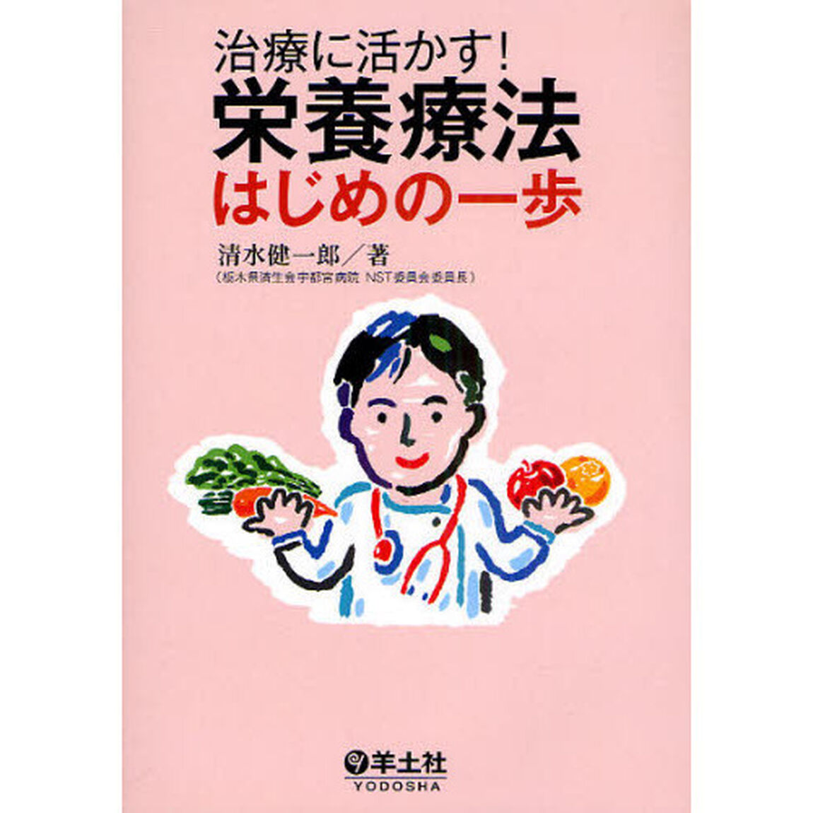 治療に活かす！栄養療法はじめの一歩