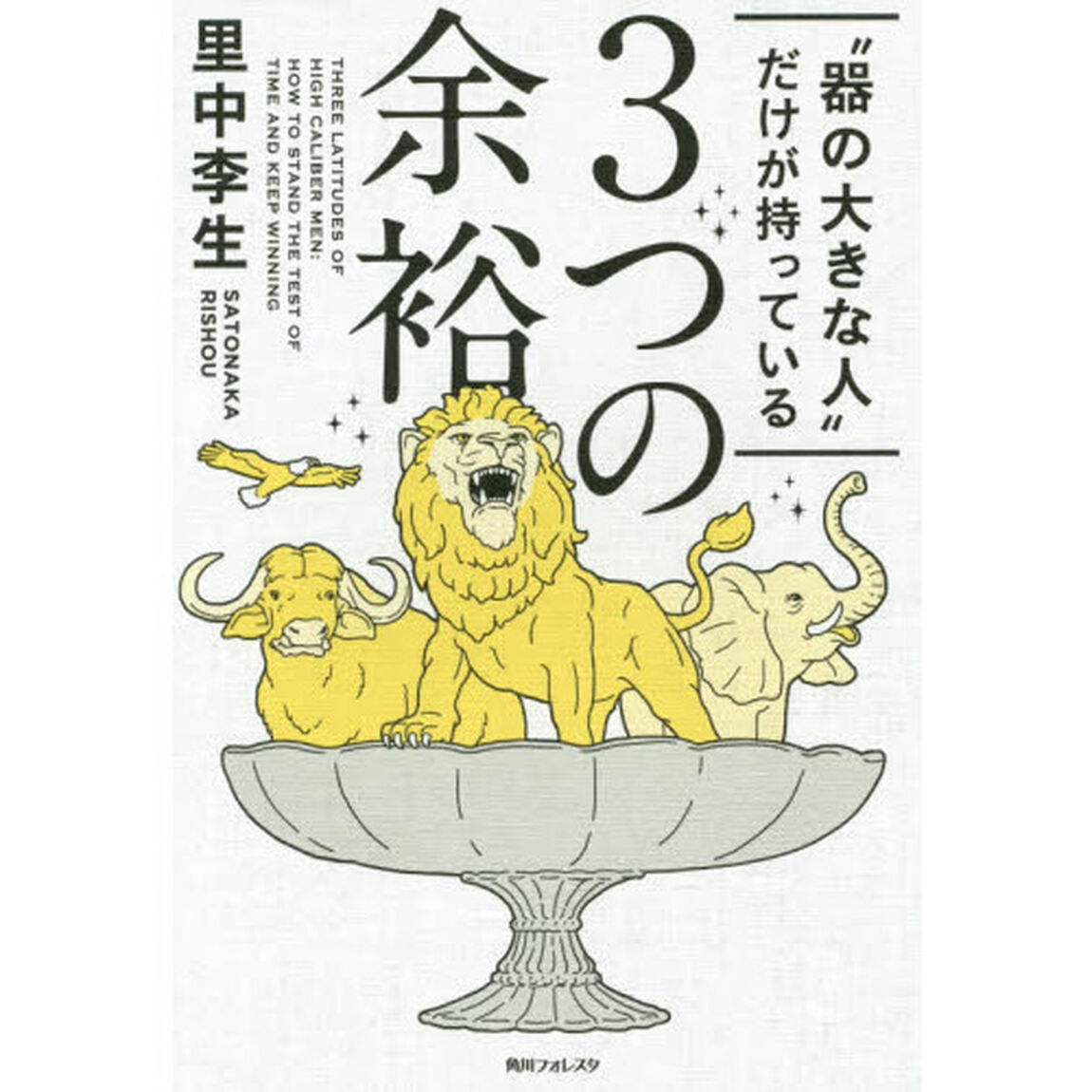 &ldquo;器の大きな人&rdquo;だけが持っている３つの余裕