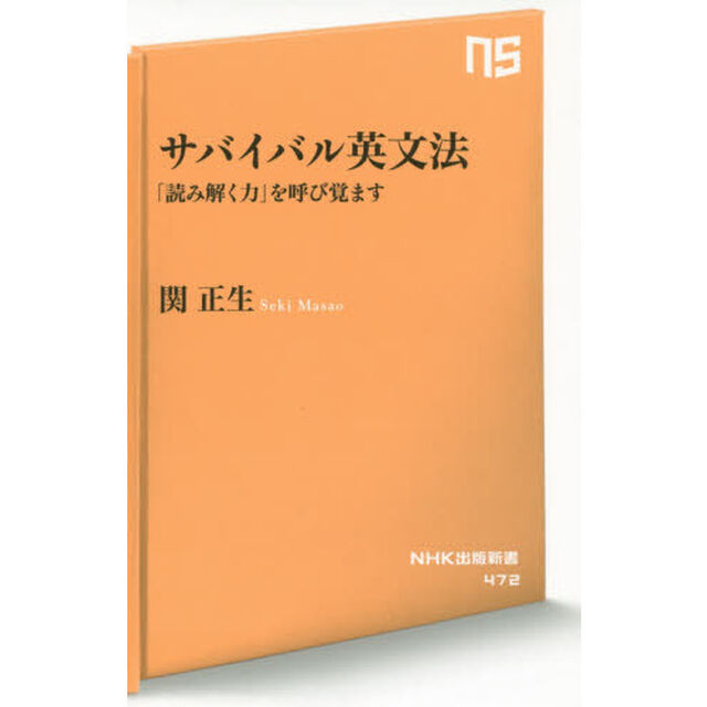 サバイバル英文法　「読み解く力」を呼び覚ます