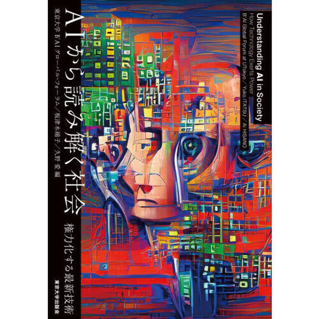 ＡＩから読み解く社会　権力化する最新技術