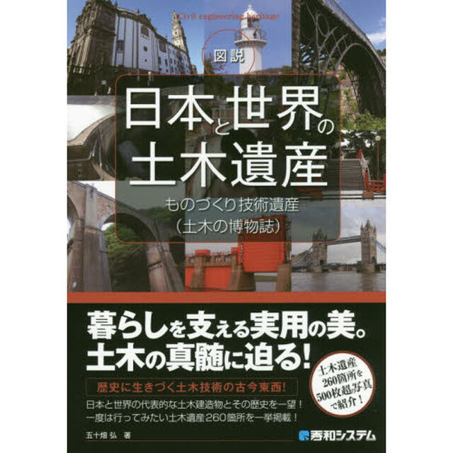 図説日本と世界の土木遺産　ものづくり技術遺産〈土木の博物誌〉