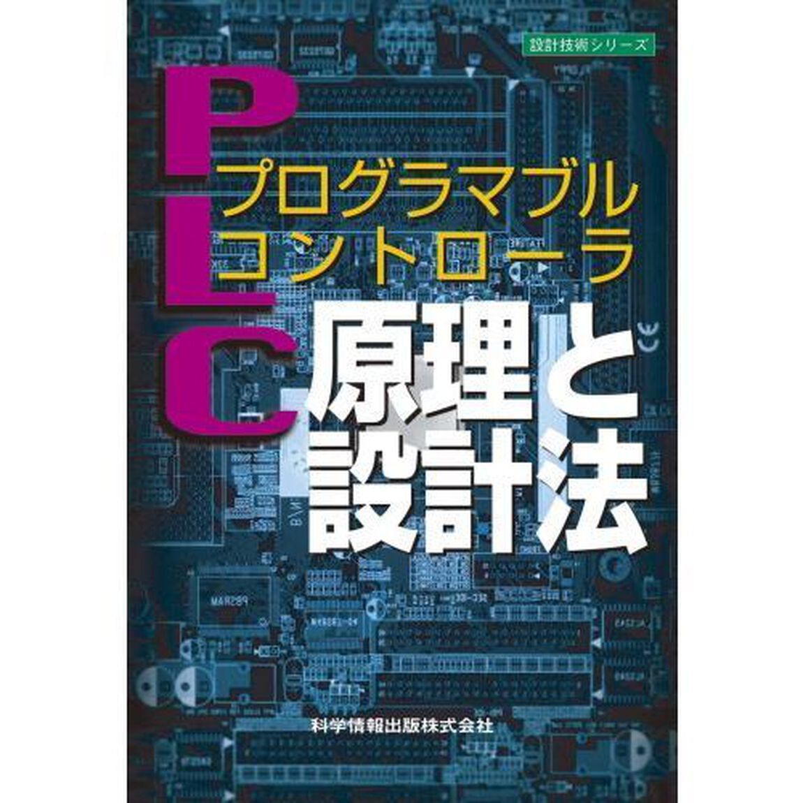 プログラマブルコントローラ原理と設計法
