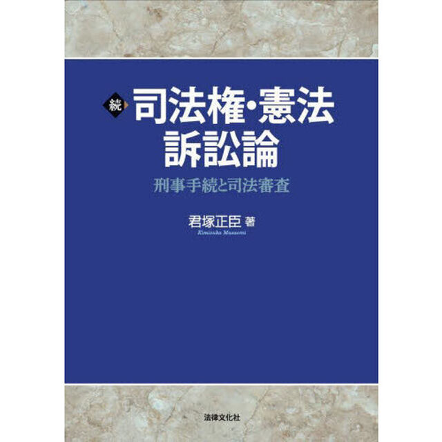 司法権・憲法訴訟論　続「刑事手続と司法審査」