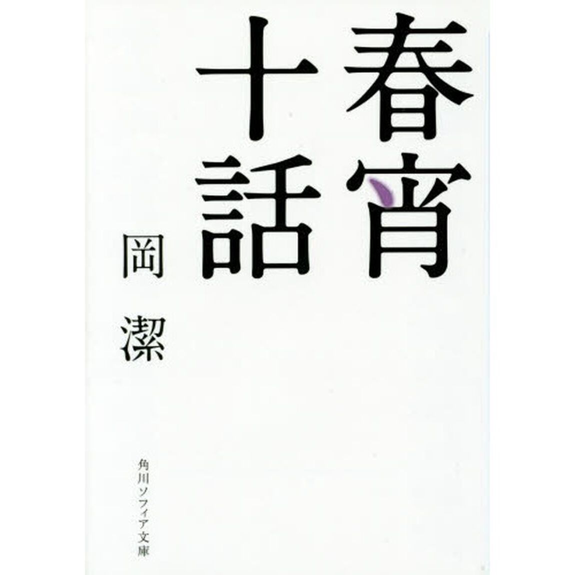 春宵十話「改版」