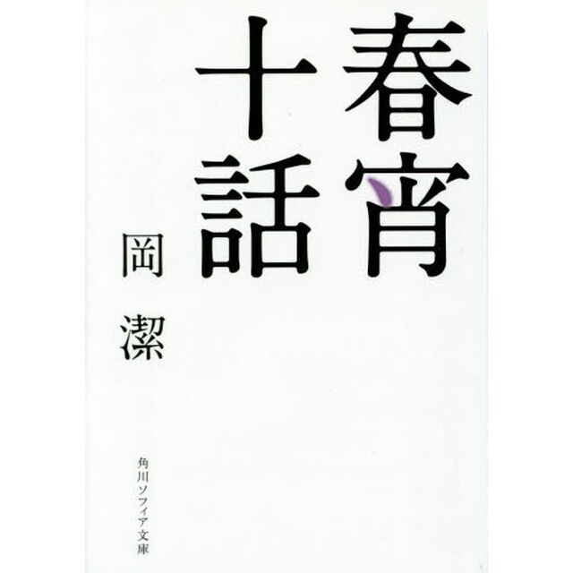 春宵十話「改版」